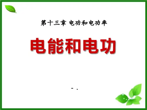 《电能和电功》电功和电功率PPT课件6