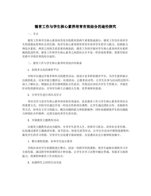 德育工作与学生核心素养培育有效结合的途径探究