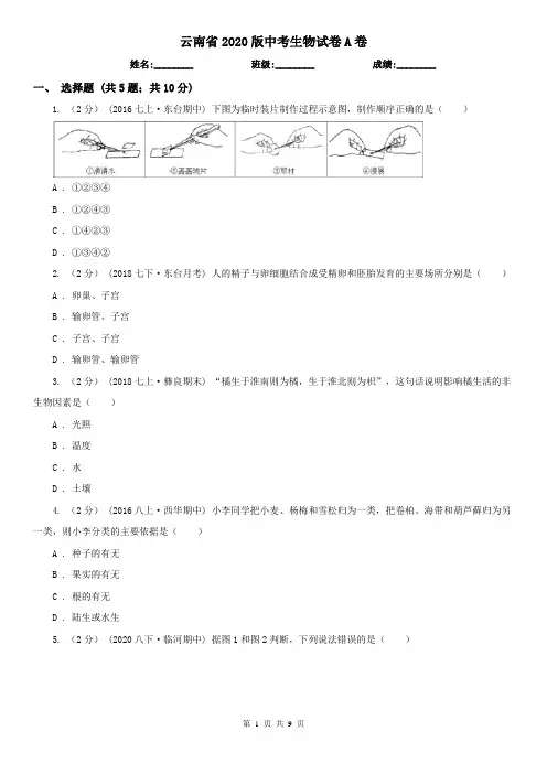 云南省2020版中考生物试卷A卷(精编)