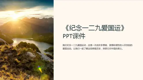 《纪念一二九爱国运》课件