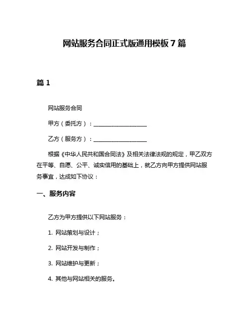 网站服务合同正式版通用模板7篇