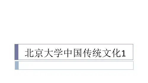 北京大学中国传统文化1ppt课件