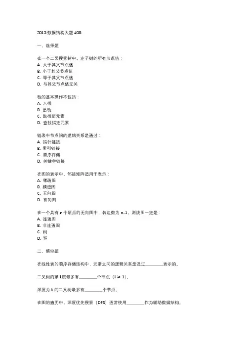 2013数据结构大题408