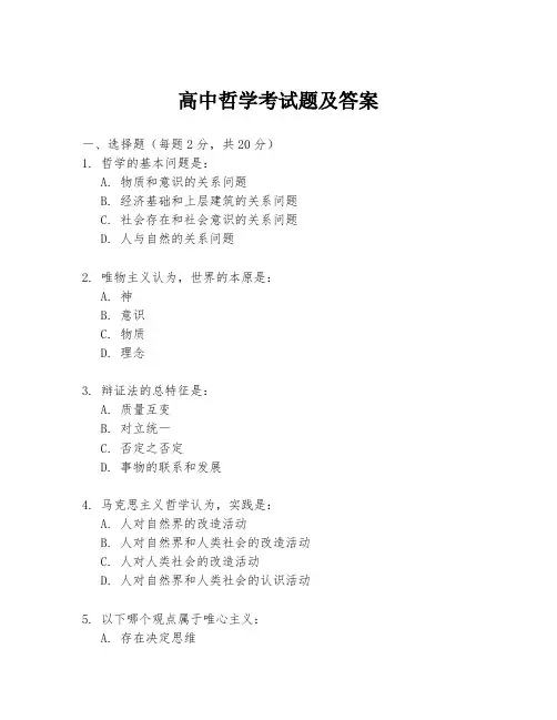 高中哲学考试题及答案