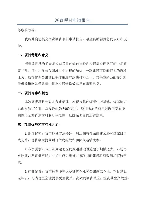 沥青项目申请报告