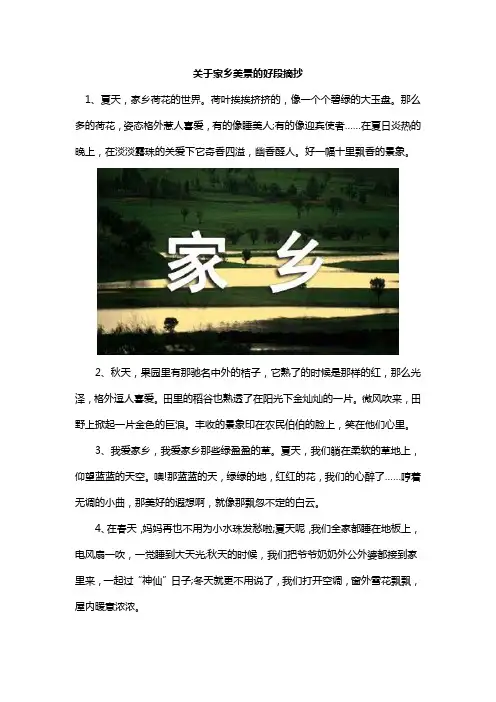 关于家乡美景的好段摘抄