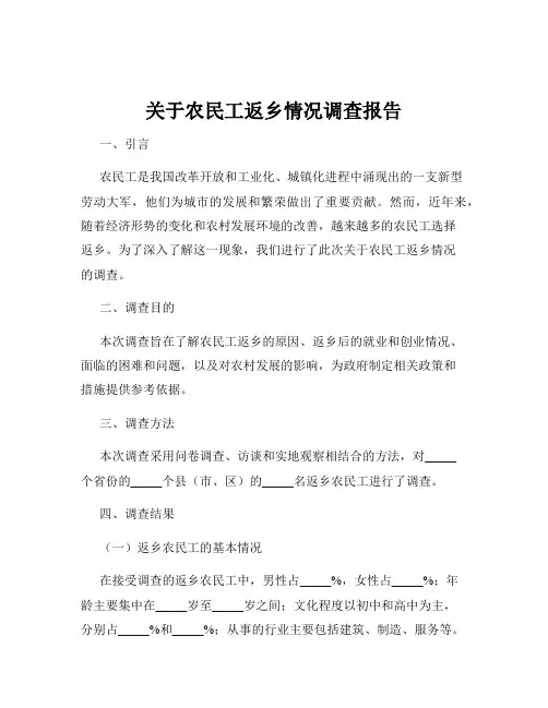 关于农民工返乡情况调查报告