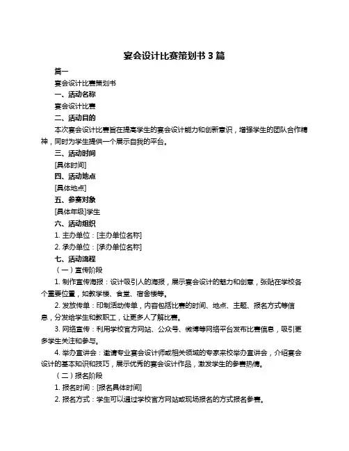 宴会设计比赛策划书3篇