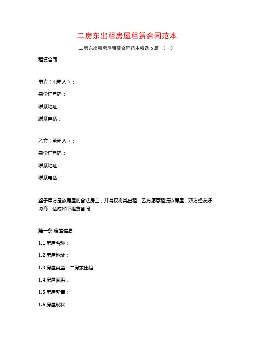 二房东出租房屋租赁合同范本6篇