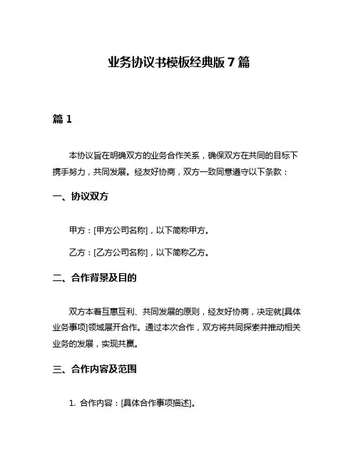 业务协议书模板经典版7篇