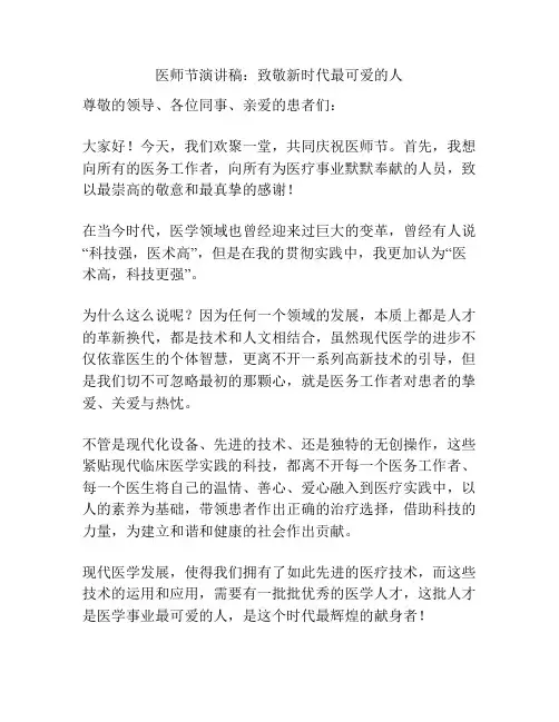医师节演讲稿：致敬新时代最可爱的人