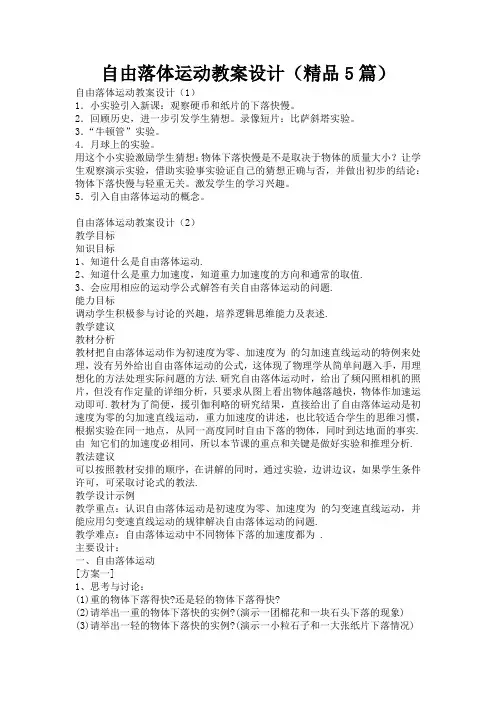 自由落体运动教案设计(精品5篇)