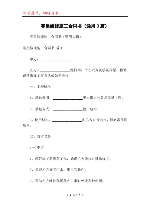 零星维修施工合同书(通用3篇)