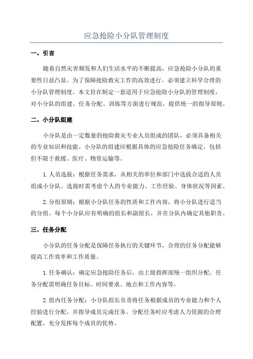 应急抢险小分队管理制度