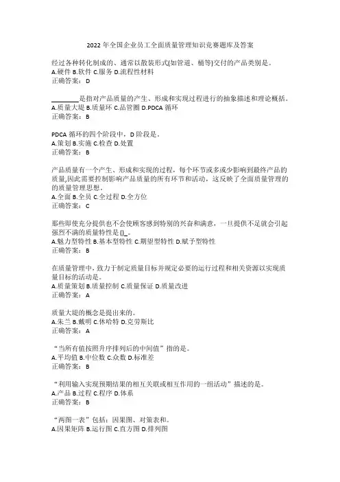 2024年全国企业员工全面质量管理知识竞赛题库及答案