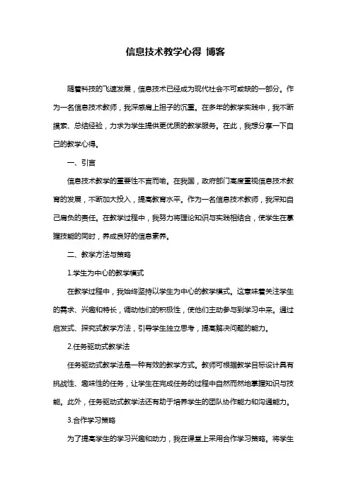 信息技术教学心得 博客