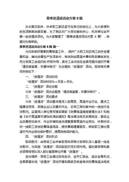 夏季送清凉活动方案6篇