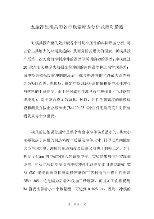 五金冲压模具的各种误差原因分析及应对措施