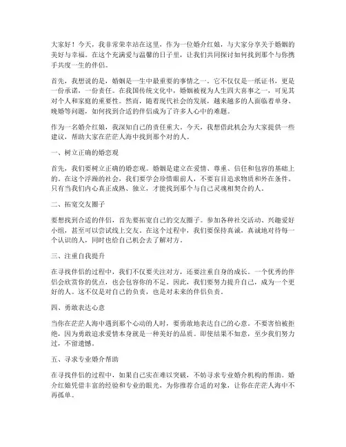 婚介红娘演讲稿范文