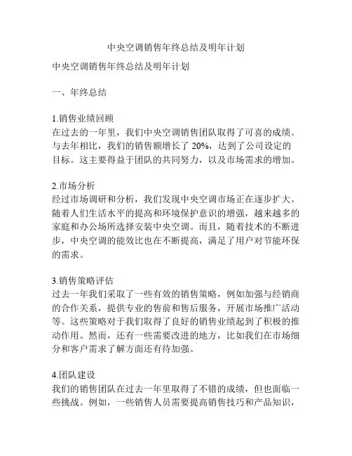 中央空调销售年终总结及明年计划
