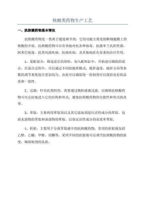 核酸类药物生产工艺