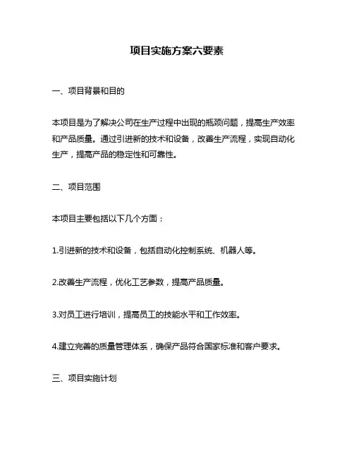 项目实施方案六要素