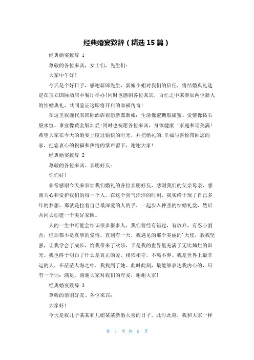 经典婚宴致辞(精选15篇)