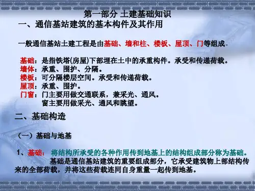 中国铁塔通信基站土建基础知识培训