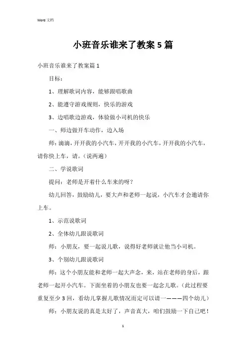 小班音乐谁来了教案5篇