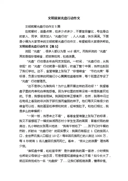 文明就餐光盘行动作文