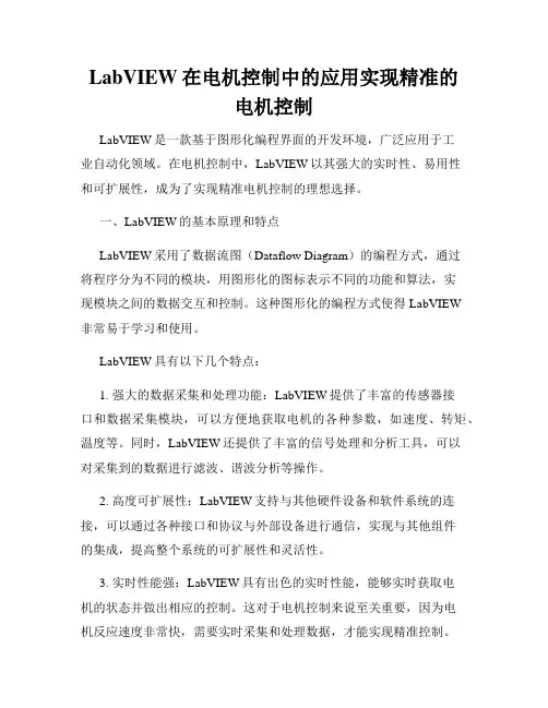 LabVIEW在电机控制中的应用实现精准的电机控制
