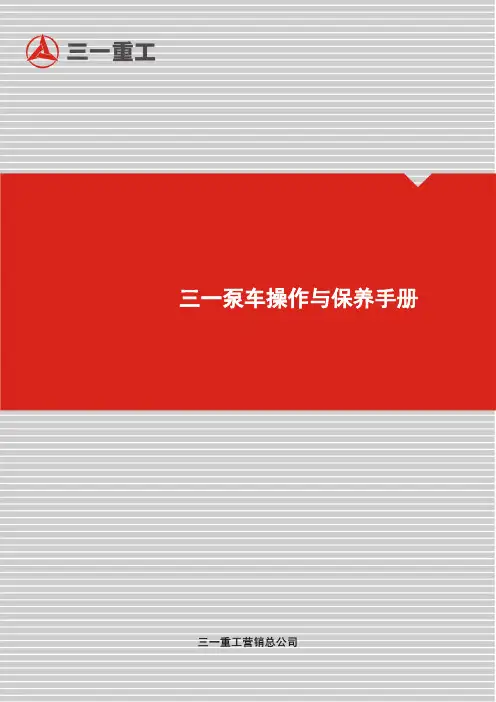 三一泵车操作手册