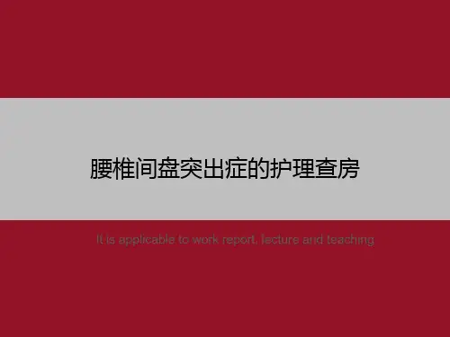腰椎间盘突出症的护理查房