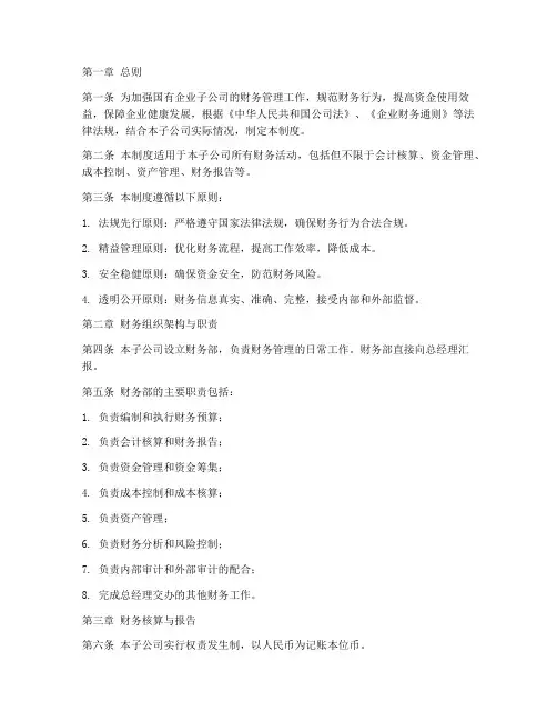 国企子公司财务管理制度