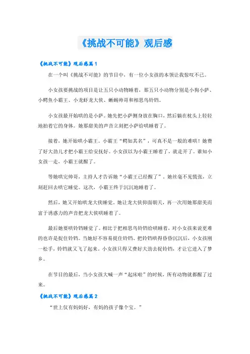 学生作文《挑战不可能》观后感
