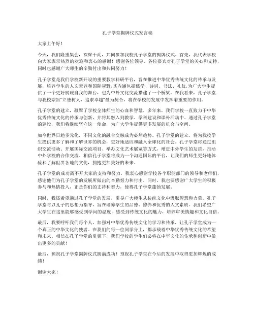 孔子学堂揭牌仪式发言稿