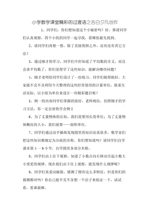 小学数学课堂精彩的过渡语