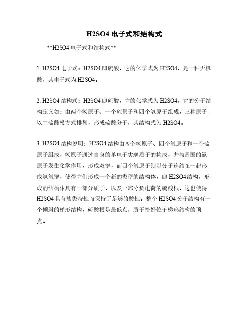 H2SO4电子式和结构式