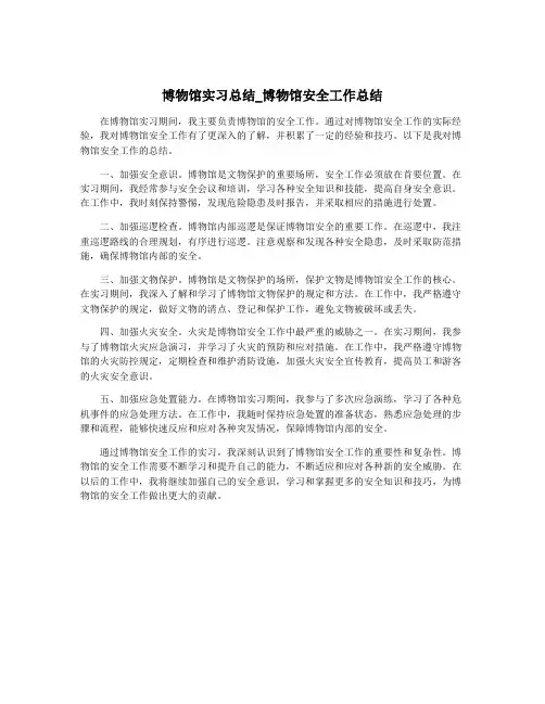 博物馆实习总结_博物馆安全工作总结