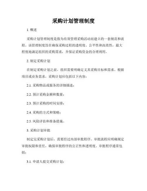 采购计划管理制度