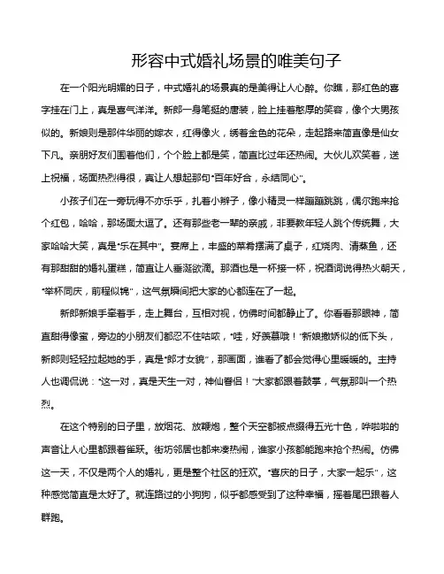 形容中式婚礼场景的唯美句子