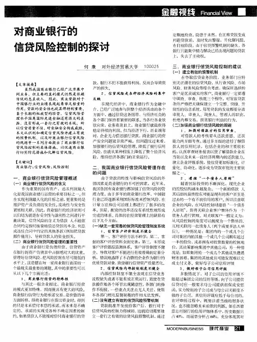 对商业银行的信贷风险控制的探讨