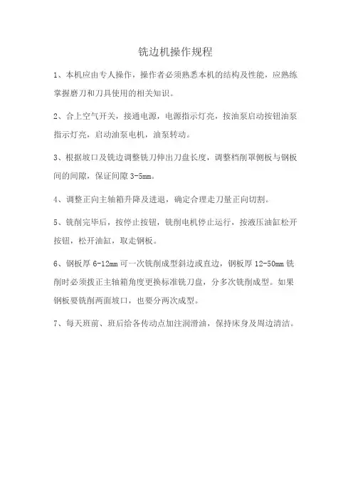 铣边机操作规程