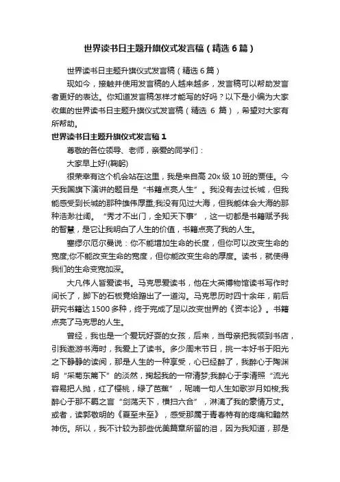 世界读书日主题升旗仪式发言稿（精选6篇）