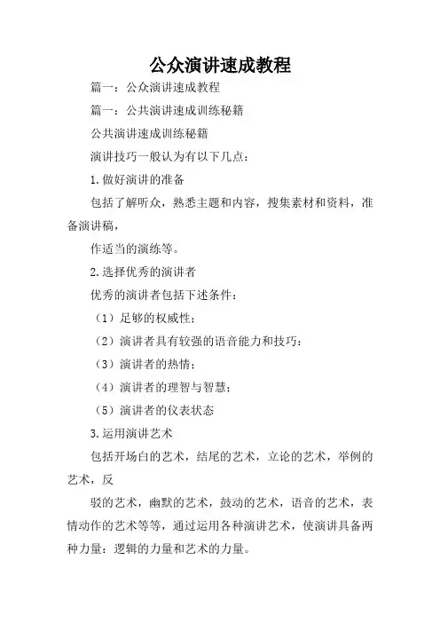 公众演讲速成教程