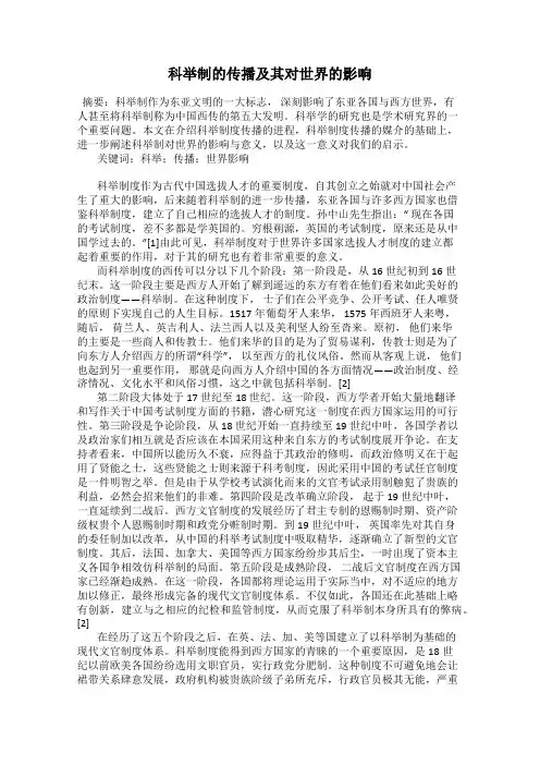 科举制的传播及其对世界的影响