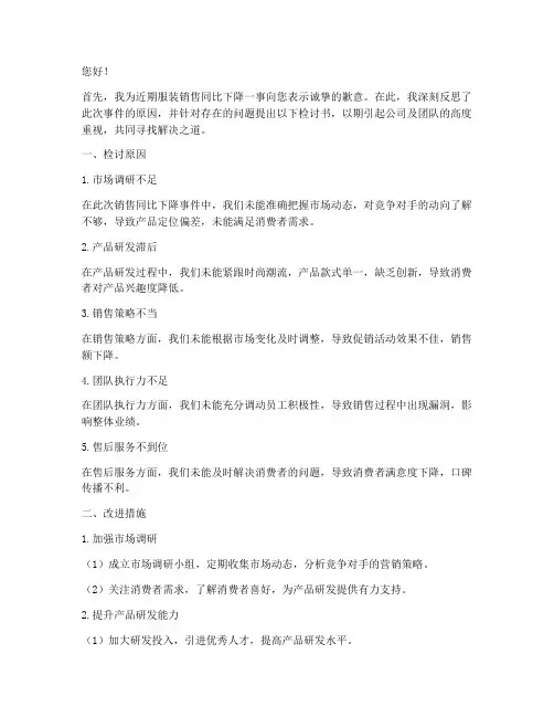服装销售同比下降检讨书