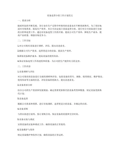设备选型小组工作计划范文