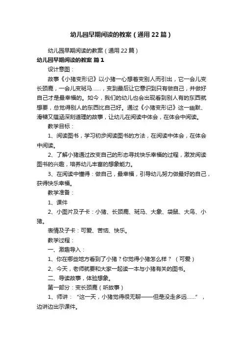 幼儿园早期阅读的教案（通用22篇）