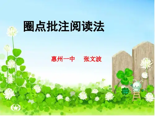 圈点批注阅读法